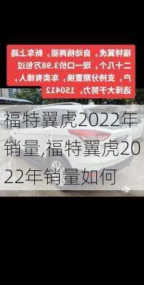 福特翼虎2022年销量,福特翼虎2022年销量如何