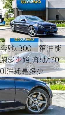 奔驰c300一箱油能跑多少路,奔驰c300l油耗是多少