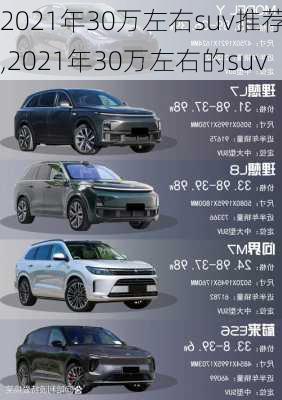 2021年30万左右suv推荐,2021年30万左右的suv