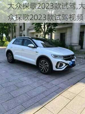 大众探歌2023款试驾,大众探歌2023款试驾视频