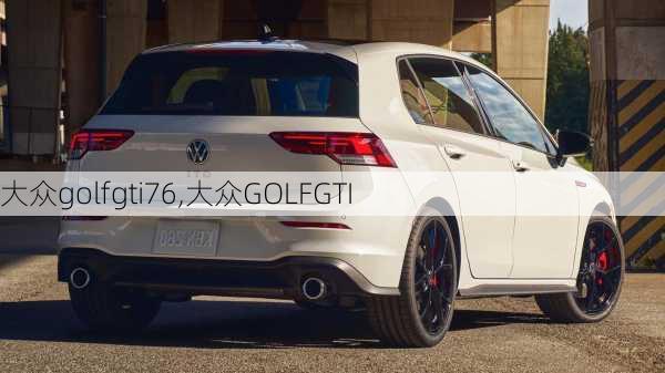 大众golfgti76,大众GOLFGTI