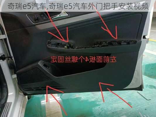 奇瑞e5汽车,奇瑞e5汽车外门把手安装视频