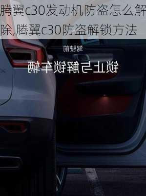 腾翼c30发动机防盗怎么解除,腾翼c30防盗解锁方法