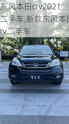 东风本田crv2021二手车,新款东风本田crv二手车