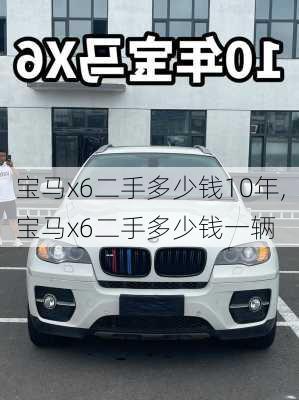 宝马x6二手多少钱10年,宝马x6二手多少钱一辆