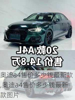 奥迪a4售价多少钱最新款,奥迪a4售价多少钱最新款图片