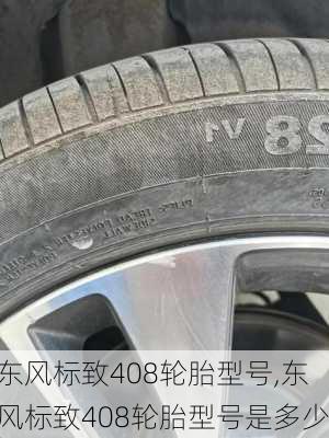 东风标致408轮胎型号,东风标致408轮胎型号是多少