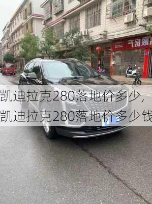 凯迪拉克280落地价多少,凯迪拉克280落地价多少钱