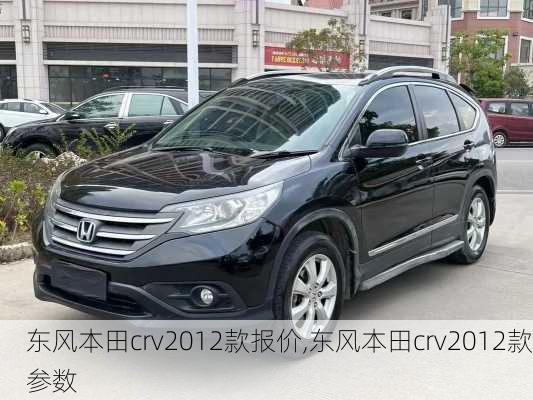 东风本田crv2012款报价,东风本田crv2012款参数