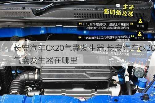 长安汽车CX20气囊发生器,长安汽车cx20气囊发生器在哪里