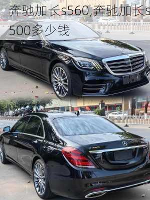 奔驰加长s560,奔驰加长s500多少钱