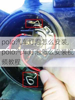 polo汽车灯泡怎么安装,polo汽车灯泡怎么安装视频教程