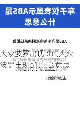 大众波罗出现abs,大众波罗出现o1l什么意思