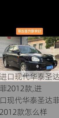 进口现代华泰圣达菲2012款,进口现代华泰圣达菲2012款怎么样