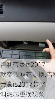 吉利帝豪rs2017款空调滤芯更换,吉利帝豪rs2017款空调滤芯更换视频