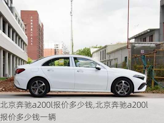 北京奔驰a200l报价多少钱,北京奔驰a200l报价多少钱一辆