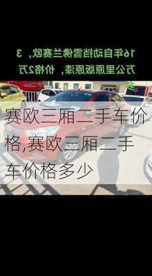 赛欧三厢二手车价格,赛欧三厢二手车价格多少