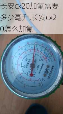 长安cx20加氟需要多少毫升,长安cx20怎么加氟