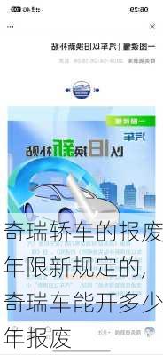 奇瑞轿车的报废年限新规定的,奇瑞车能开多少年报废