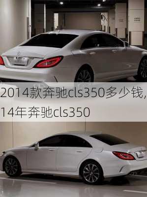 2014款奔驰cls350多少钱,14年奔驰cls350