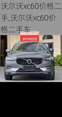 沃尔沃xc60价格二手,沃尔沃xc60价格二手车