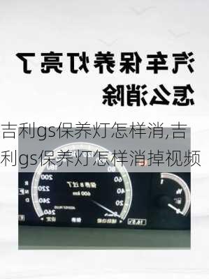 吉利gs保养灯怎样消,吉利gs保养灯怎样消掉视频