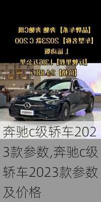 奔驰c级轿车2023款参数,奔驰c级轿车2023款参数及价格