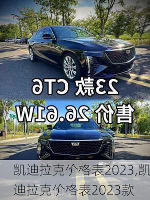 凯迪拉克价格表2023,凯迪拉克价格表2023款