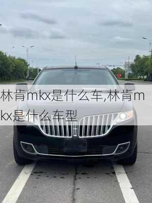 林肯mkx是什么车,林肯mkx是什么车型