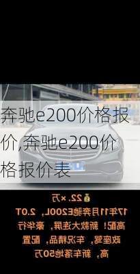 奔驰e200价格报价,奔驰e200价格报价表