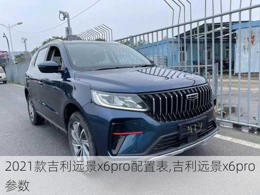 2021款吉利远景x6pro配置表,吉利远景x6pro参数