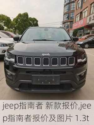 jeep指南者 新款报价,jeep指南者报价及图片 1.3t