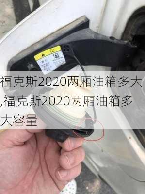 福克斯2020两厢油箱多大,福克斯2020两厢油箱多大容量