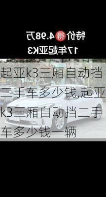 起亚k3三厢自动挡二手车多少钱,起亚k3三厢自动挡二手车多少钱一辆