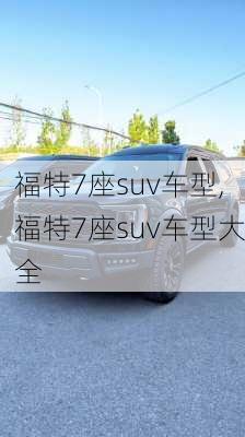 福特7座suv车型,福特7座suv车型大全