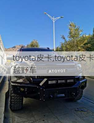 toyota皮卡,toyota皮卡越野车