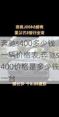 奔驰s400多少钱一辆价格表,奔驰s400价格是多少钱一台