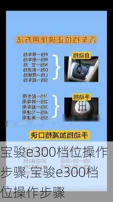 宝骏e300档位操作步骤,宝骏e300档位操作步骤