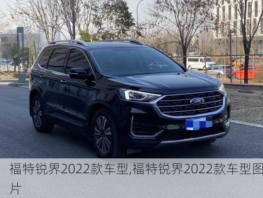 福特锐界2022款车型,福特锐界2022款车型图片