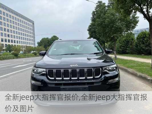 全新jeep大指挥官报价,全新jeep大指挥官报价及图片