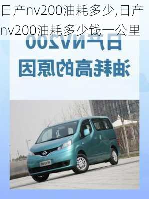 日产nv200油耗多少,日产nv200油耗多少钱一公里