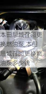 本田思域召回更换燃油泵,本田思域召回更换燃油泵多少钱