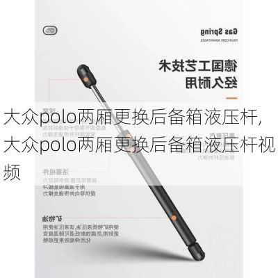 大众polo两厢更换后备箱液压杆,大众polo两厢更换后备箱液压杆视频