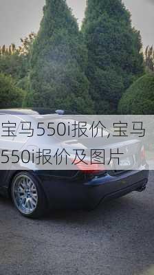 宝马550i报价,宝马550i报价及图片