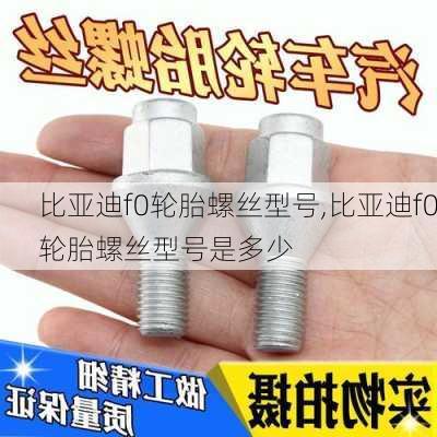 比亚迪f0轮胎螺丝型号,比亚迪f0轮胎螺丝型号是多少