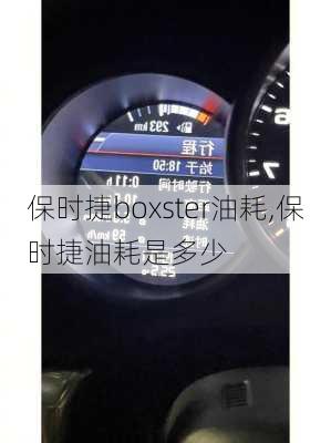 保时捷boxster油耗,保时捷油耗是多少