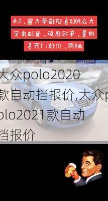 大众polo2020款自动挡报价,大众polo2021款自动挡报价