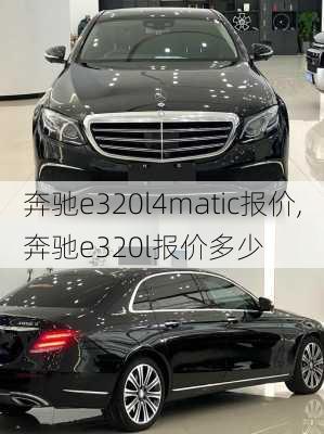 奔驰e320l4matic报价,奔驰e320l报价多少