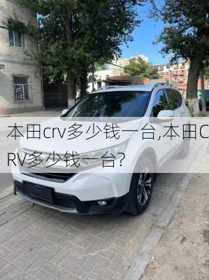 本田crv多少钱一台,本田CRV多少钱一台?