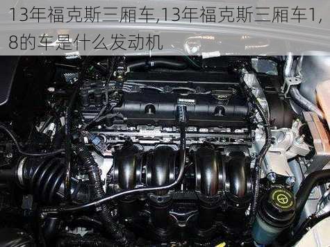 13年福克斯三厢车,13年福克斯三厢车1,8的车是什么发动机